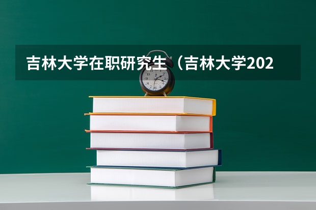 吉林大学在职研究生（吉林大学2024年招收“中华优秀传统文化专项计划”博士研究生招生公告）