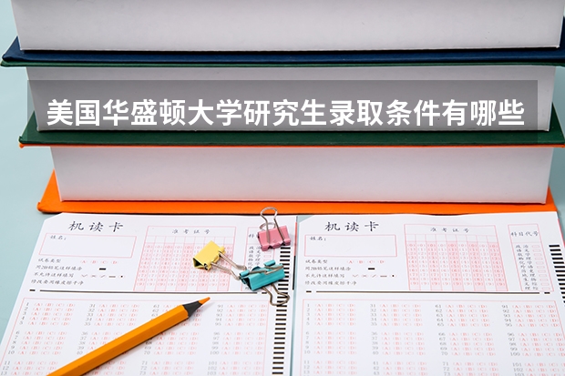 美国华盛顿大学研究生录取条件有哪些