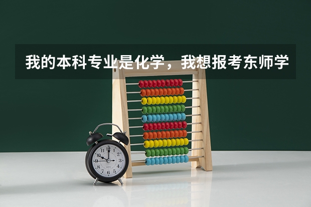 我的本科专业是化学,我想报考东师学科教学化学,请问是跨专业考吗?