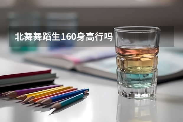 北舞舞蹈生160身高行吗