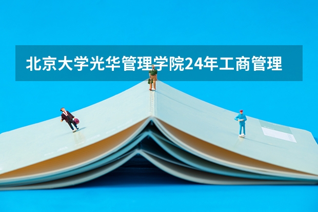 北京大学光华管理学院24年工商管理硕士(MBA)研究生招生公告！（山东大学2024年工商管理专业学位研究生(MBA方向)招生简章！）