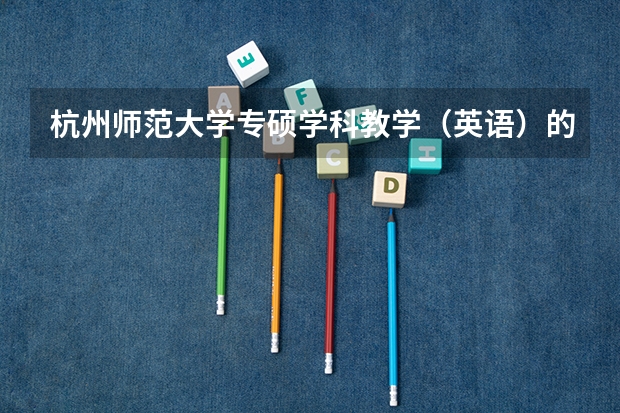 杭州师范大学专硕学科教学（英语）的报考条件有哪些