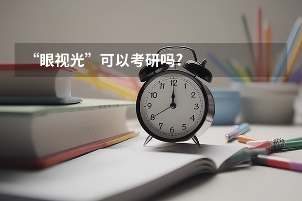 “眼视光”可以考研吗?