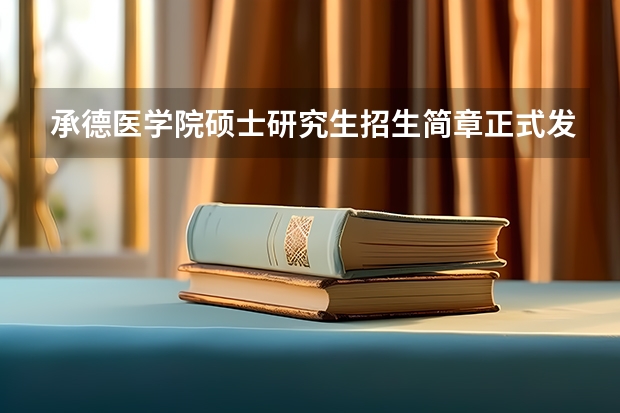 承德医学院硕士研究生招生简章正式发布！（中南湘雅医学院研究生招生简章）