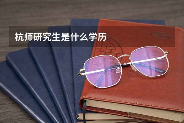 杭师研究生是什么学历