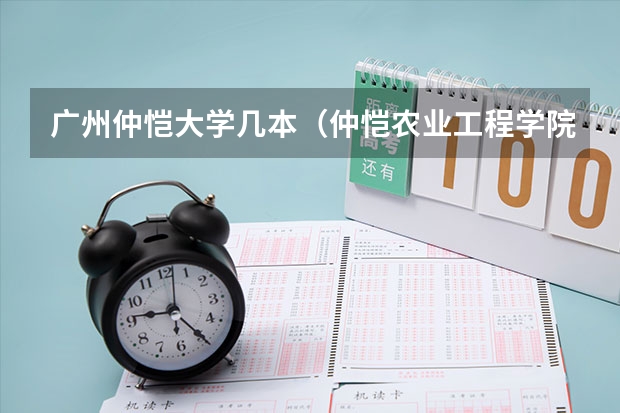 广州仲恺大学几本（仲恺农业工程学院是几本大学）