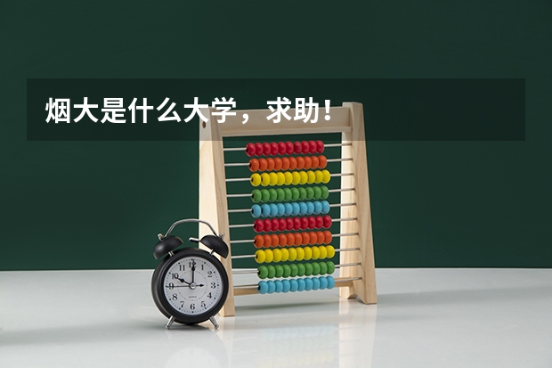 烟大是什么大学，求助！