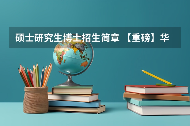 硕士研究生博士招生简章 【重磅】华中师范大学2024年招收攻读教育博士（专业学位）研究生招生简章