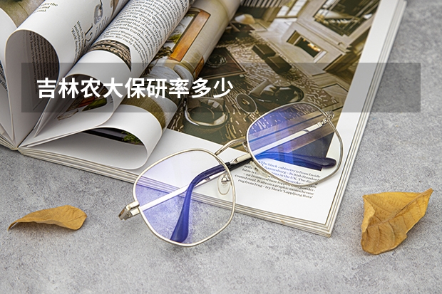 吉林农大保研率多少