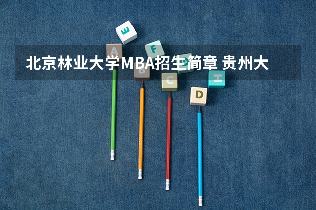 北京林业大学MBA招生简章 贵州大学MBA招生章程