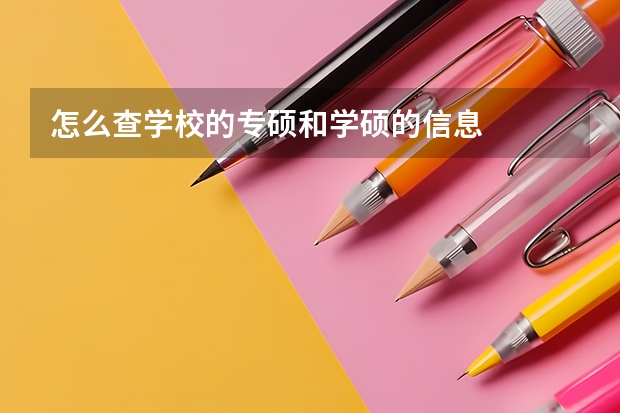 怎么查学校的专硕和学硕的信息