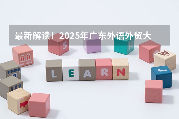 最新解读!2025年广东外语外贸大学国际关系学院考情分析(含拟录取名单、报录比、题型分值)(广外AL684!广外AP663!广州19大国际项目2024中考录取分数出炉!)