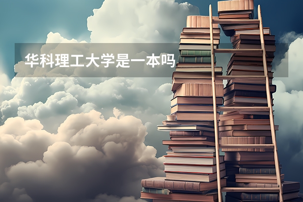 华科理工大学是一本吗