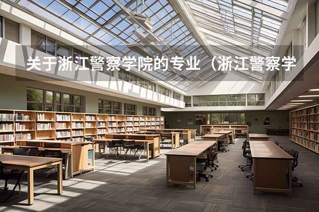 关于浙江警察学院的专业（浙江警察学院研究生复试分数线）