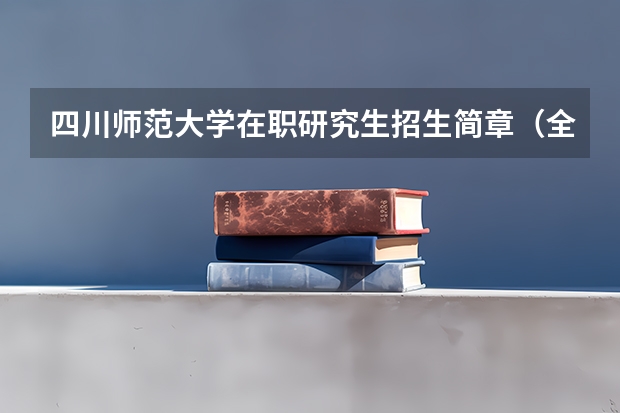 四川师范大学在职研究生招生简章（全面汇总：2024年华东师范大学非全日制研究生招生简章）