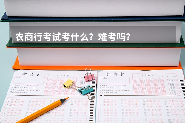 农商行考试考什么？难考吗？
