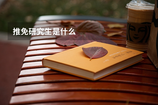 推免研究生是什么