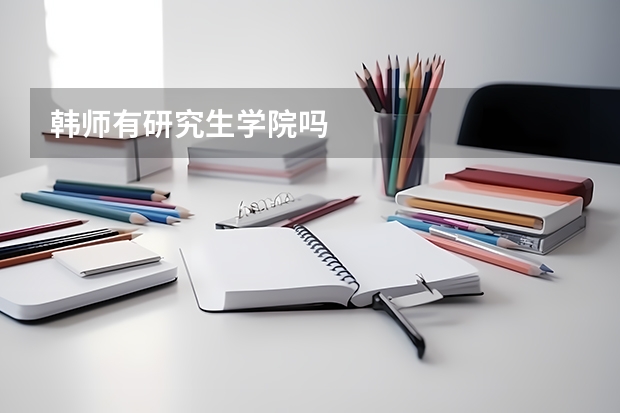 韩师有研究生学院吗