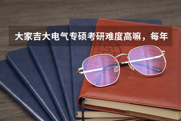 大家吉大电气专硕考研难度高嘛，每年平均分大概多少，重本双非有歧视嘛吗？