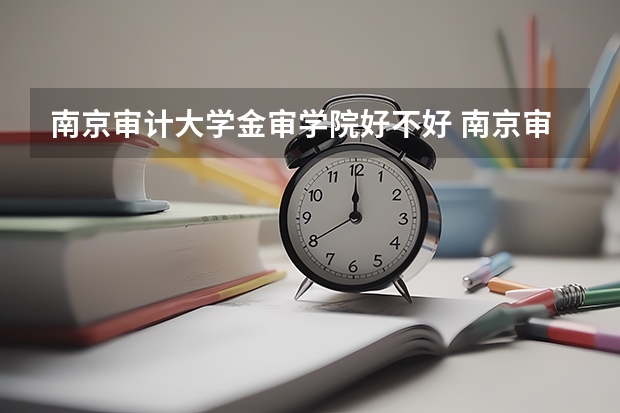 南京审计大学金审学院好不好 南京审计大学金审学院在职研究生值不值得读