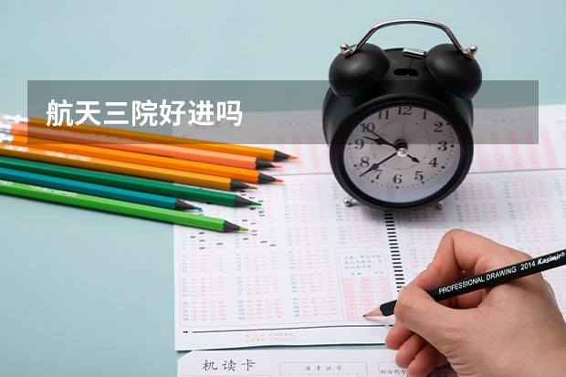 航天三院好进吗