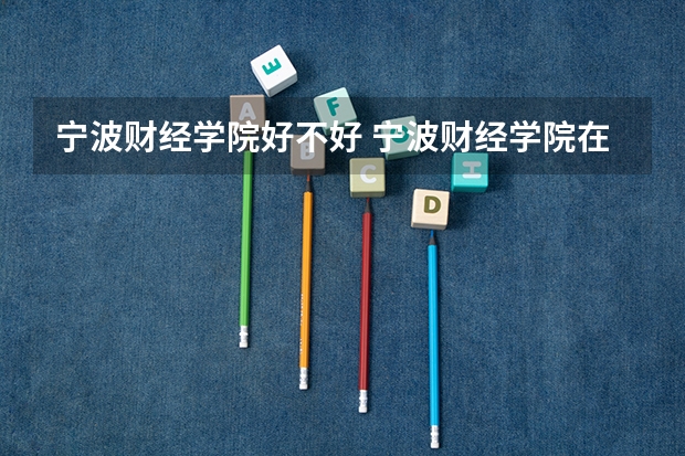 宁波财经学院好不好 宁波财经学院在职研究生值不值得读