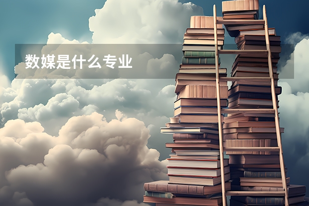 数媒是什么专业