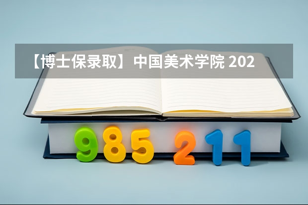 【博士保录取】中国美术学院 2024年攻读博士研究生招生简章 【速览】2024年湖北美术学院硕士研究生招生简章（艺术管理扩招13人，人文学院招生84人）