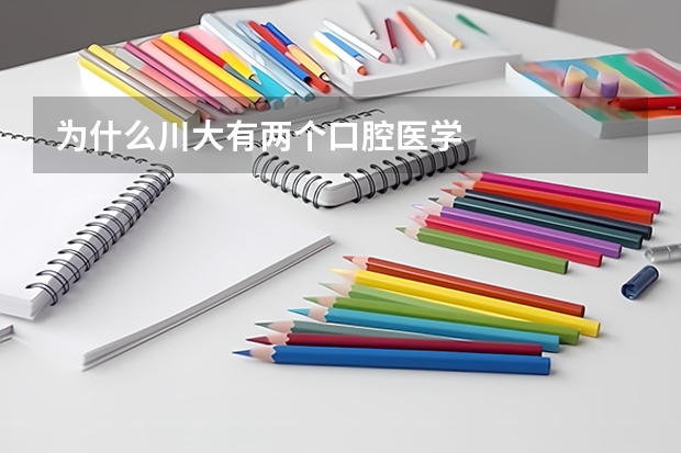 为什么川大有两个口腔医学