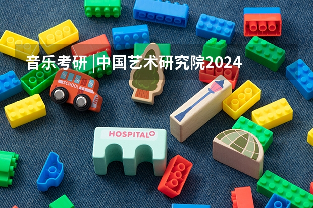 音乐考研 |中国艺术研究院2024年硕士研究生专业目录及招生简章（2024年山东大学非全日制研究生招生目录-专业-学制学费-招生简章）