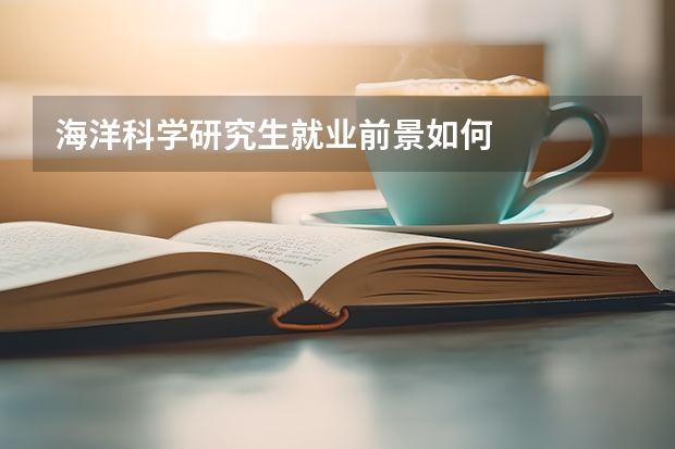 海洋科学研究生就业前景如何