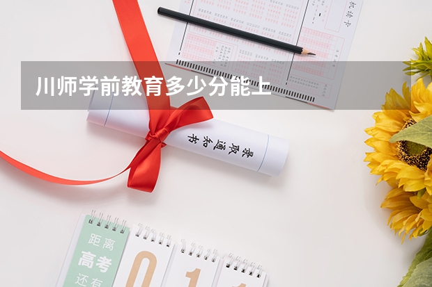 川师学前教育多少分能上