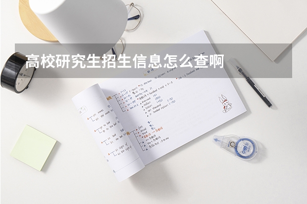 高校研究生招生信息怎么查啊