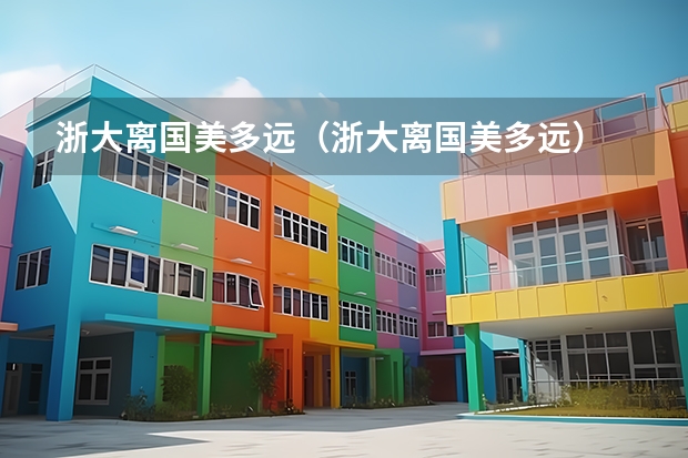 浙大离国美多远（浙大离国美多远）