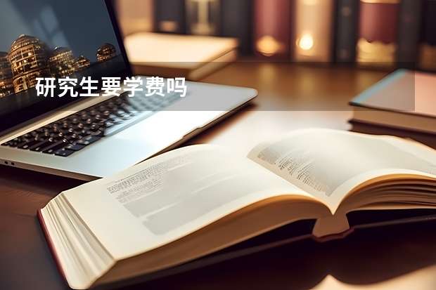 研究生要学费吗