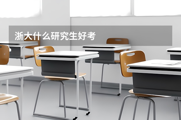 浙大什么研究生好考
