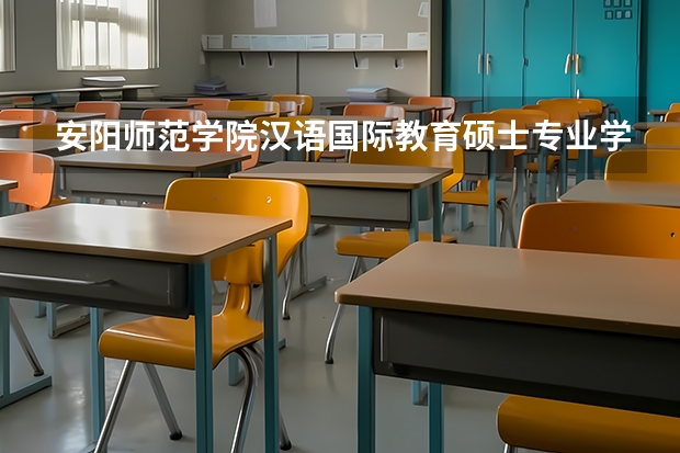 安阳师范学院汉语国际教育硕士专业学位全日制研究生招生简章(安阳师范学院2024年硕士研究生招生简章、专业目录、参考书目等考研信息)