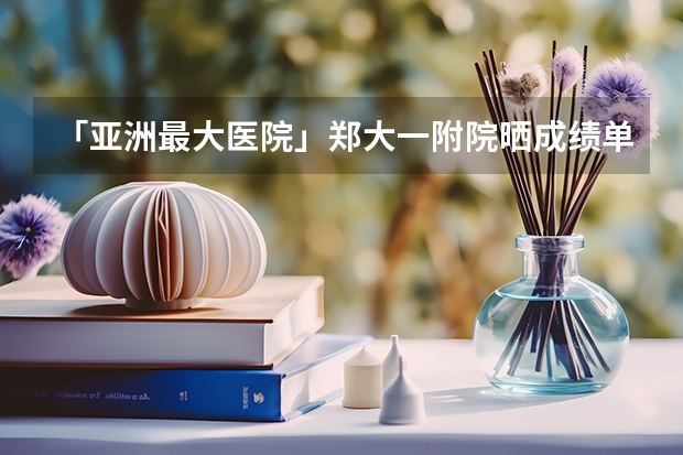 「亚洲最大医院」郑大一附院晒成绩单，平均每天营收近 6000 万，还有哪些信息需要关注？