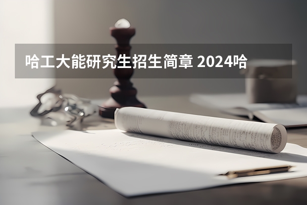 哈工大能研究生招生简章 2024哈工大在职研究生招生专业
