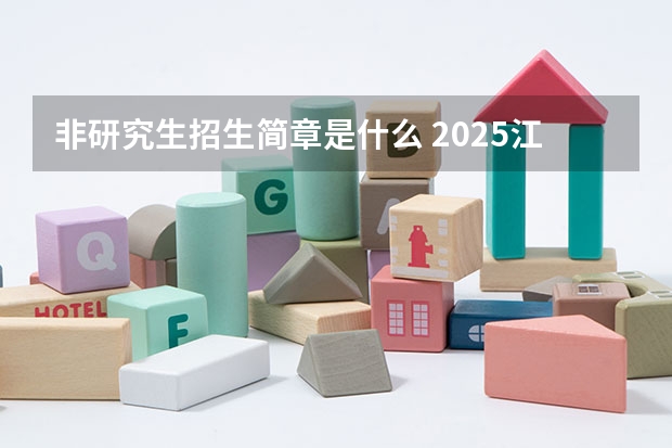 非研究生招生简章是什么 2025江南大学非全日制研究生招生简章一览（专业+学费+条件）