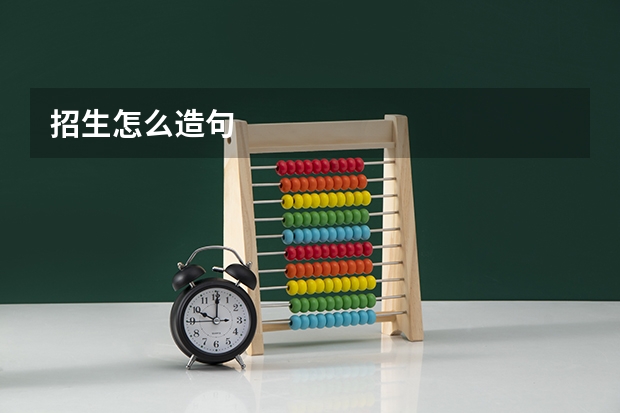 招生怎么造句