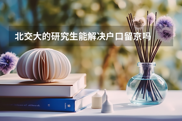 北交大的研究生能解决户口留京吗