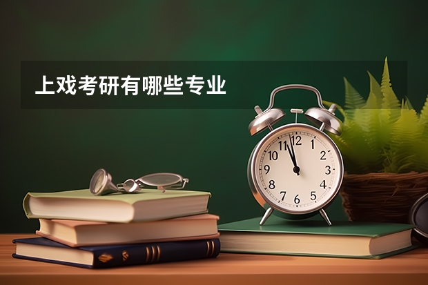 上戏考研有哪些专业