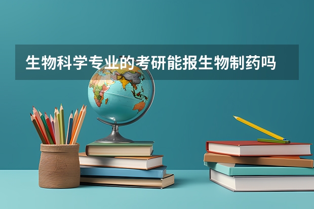 生物科学专业的考研能报生物制药吗