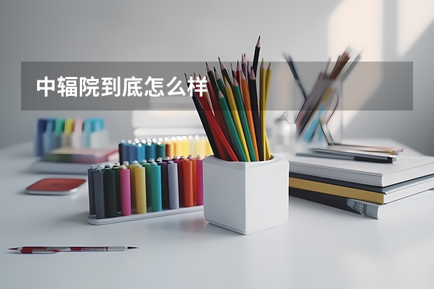 中辐院到底怎么样