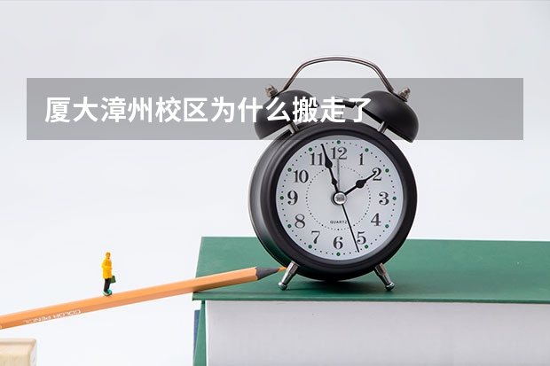 厦大漳州校区为什么搬走了