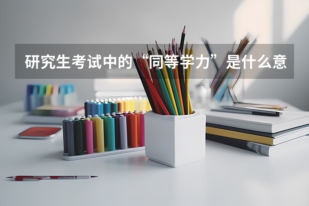 研究生考试中的“同等学力”是什么意思