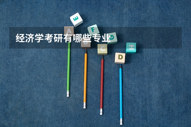 经济学考研有哪些专业