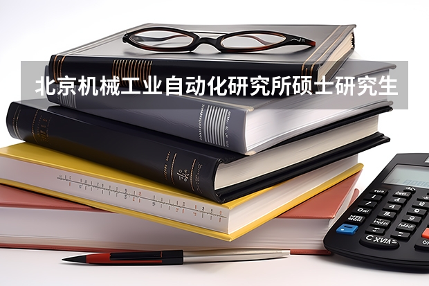 北京机械工业自动化研究所硕士研究生招生简章(浙江:台州学院硕士研究生招生简章)