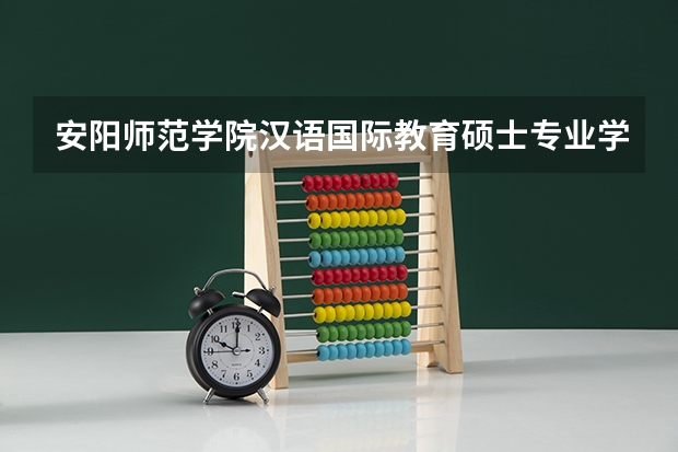 安阳师范学院汉语国际教育硕士专业学位全日制研究生招生简章（全面汇总：2024年华东师范大学非全日制研究生招生简章）